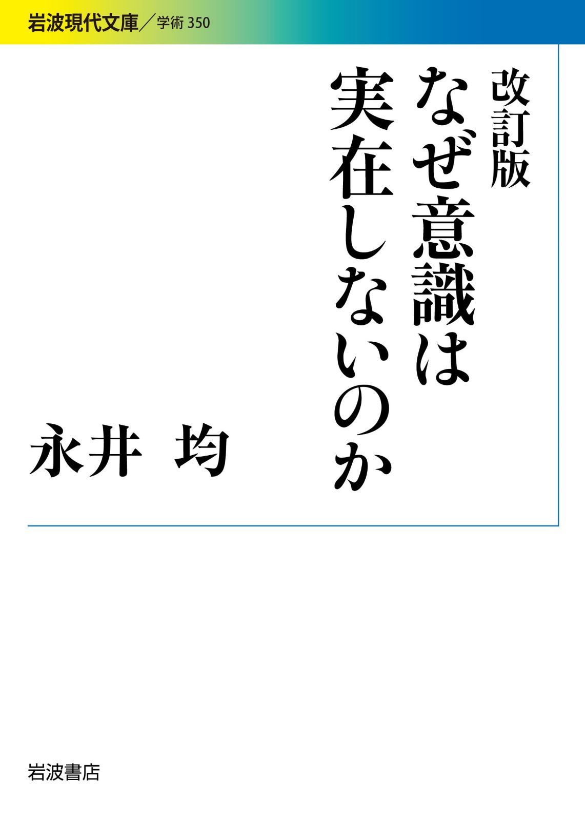 改訂版 なぜ意識は実在しないのか (岩波現代文庫)