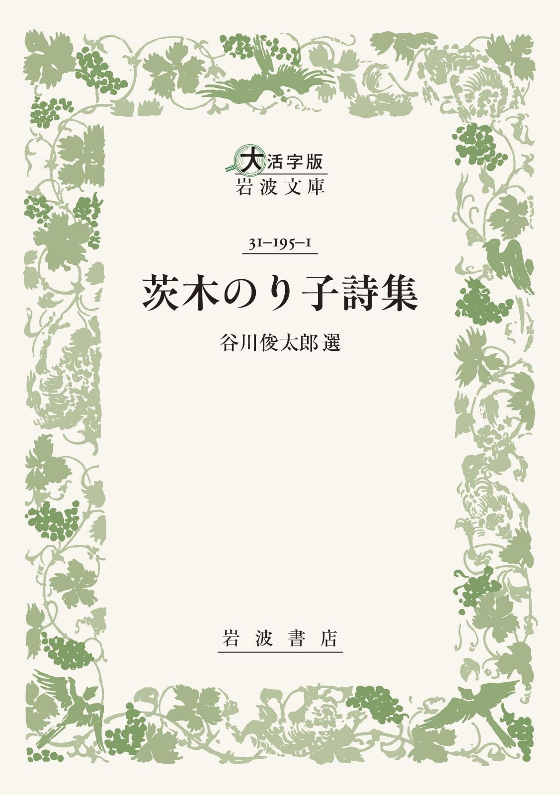 茨木のり子詩集 (大活字版岩波文庫 緑195-1)