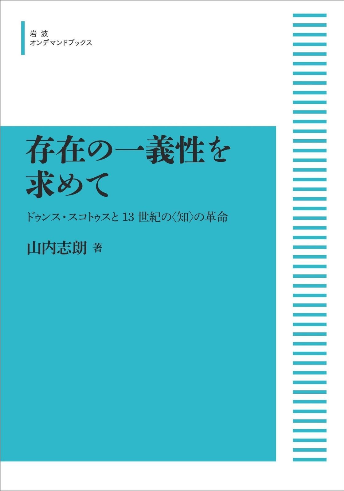 存在の一義性を求めて　ドゥンス・スコトゥスと13世紀の〈知〉の革命 (岩波オンデマンドブックス)
