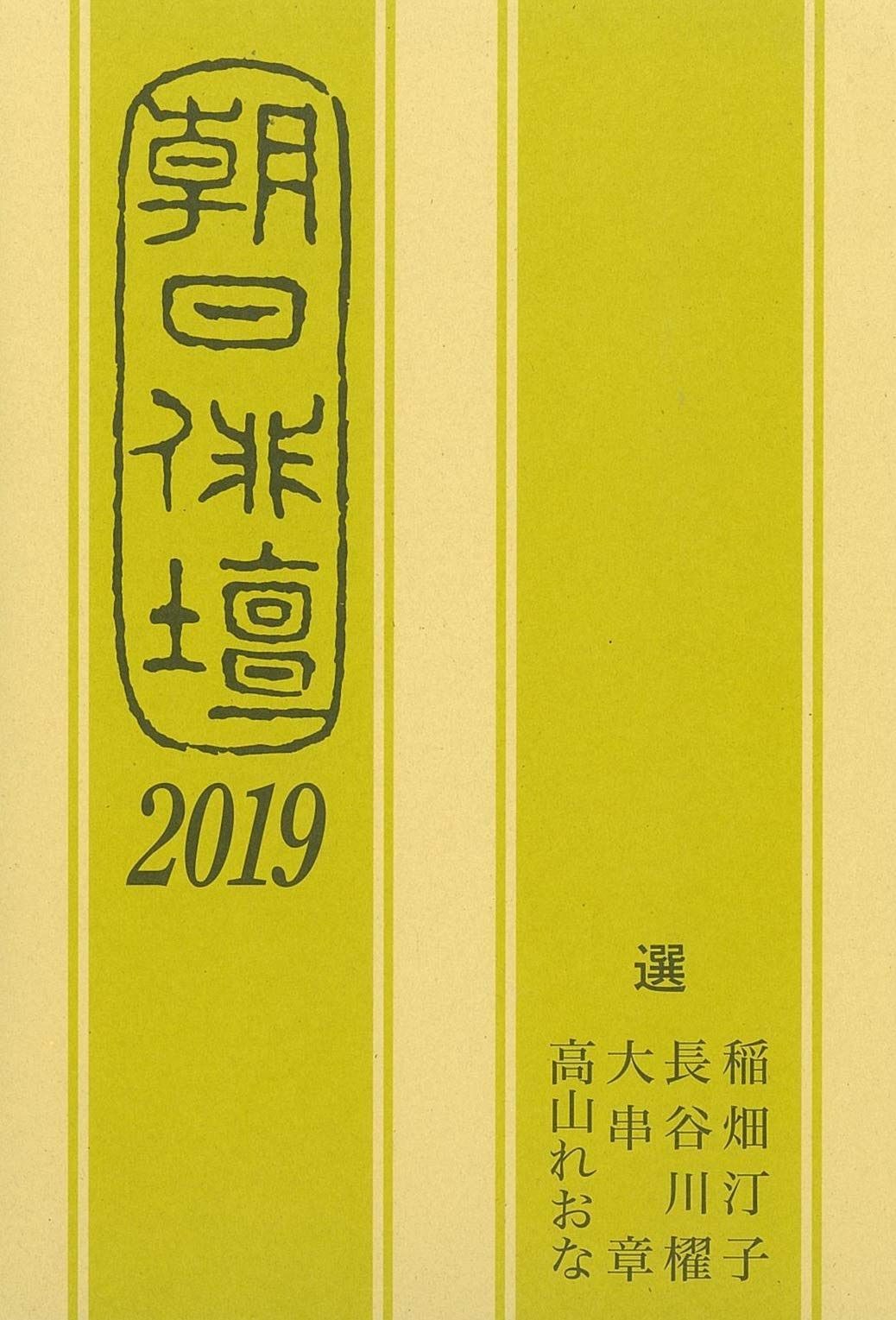 朝日俳壇2019