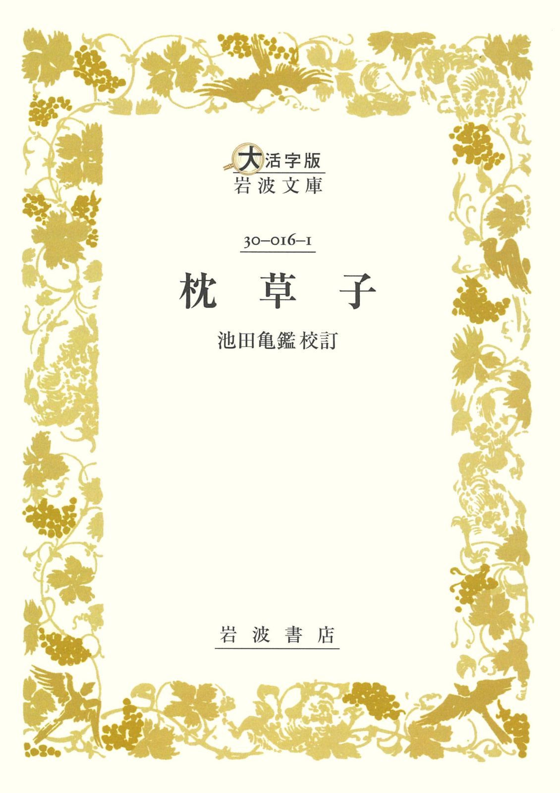 枕草子 (大活字版岩波文庫 黄16-1)