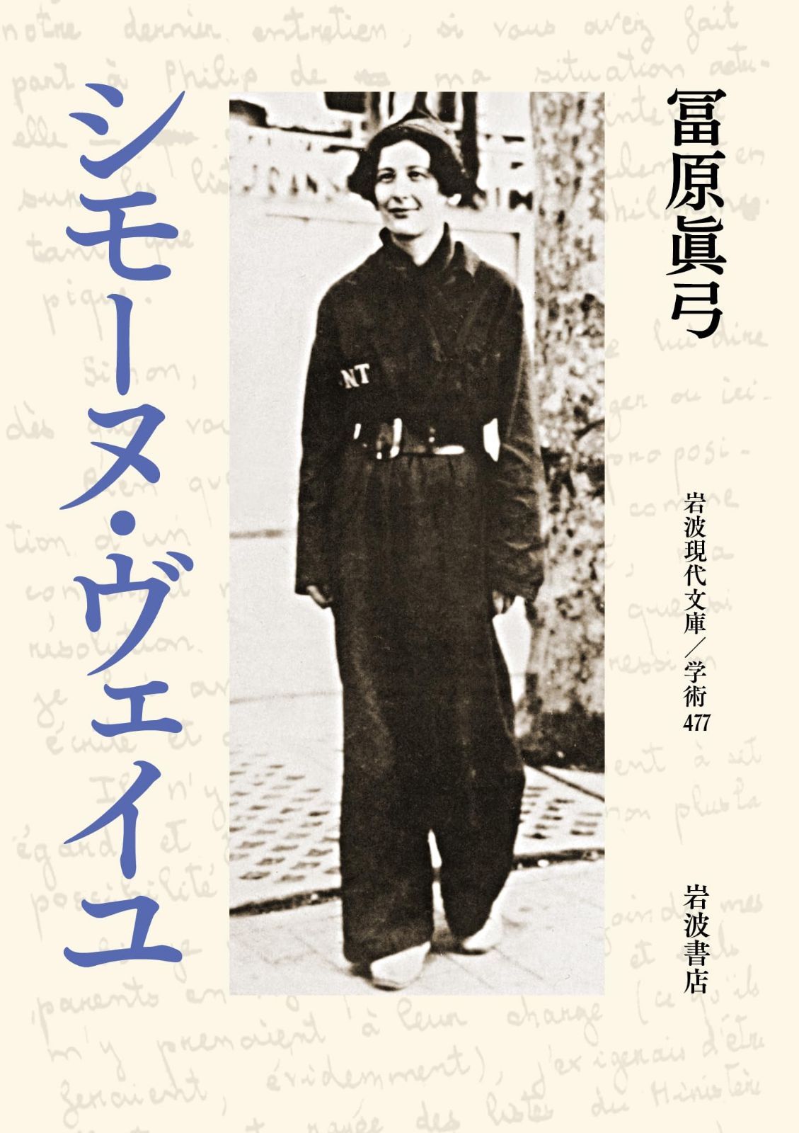シモーヌ・ヴェイユ (岩波現代文庫 学術477)