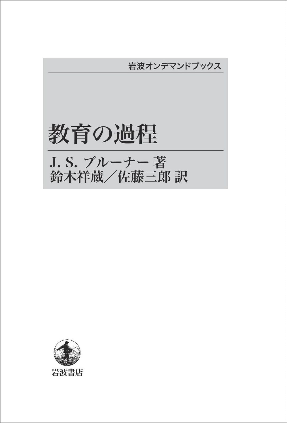 教育の過程 (岩波オンデマンドブックス)