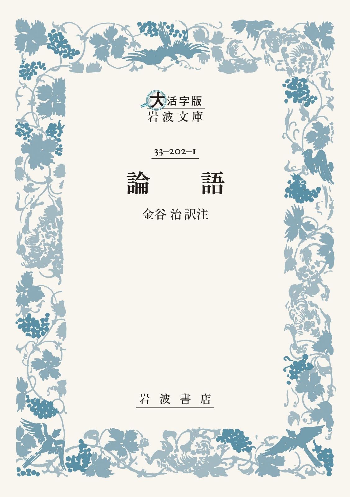 論語〈大活字版岩波文庫〉