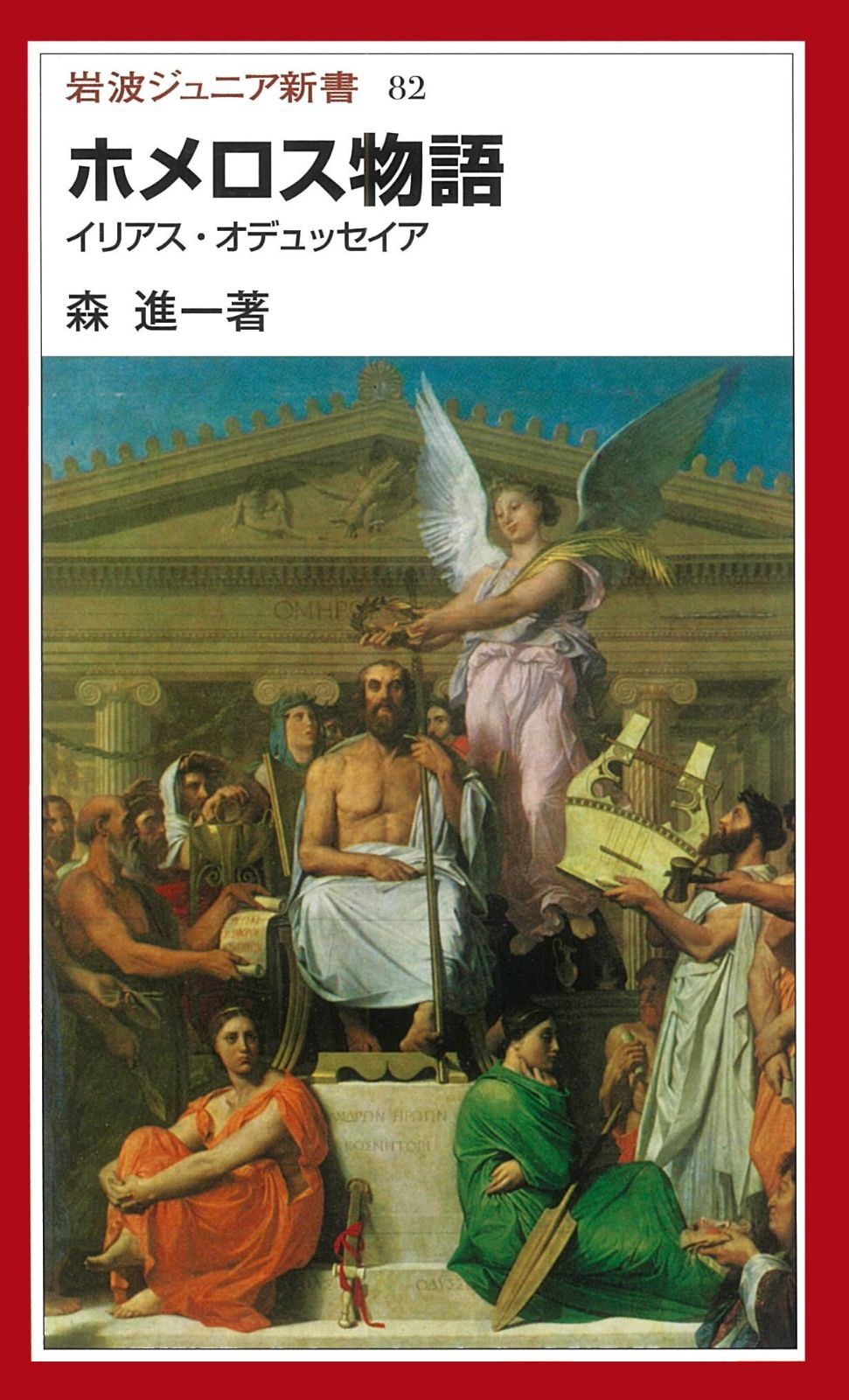 ホメロス物語 イリアス・オデュッセイア (岩波ジュニア新書 82)