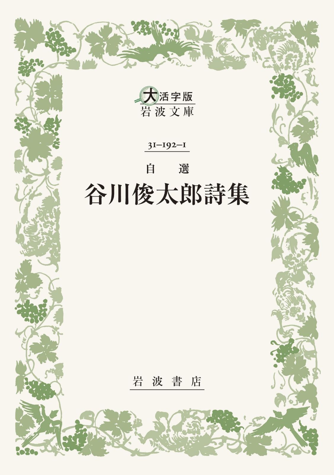 自選　谷川俊太郎詩集〈大活字版岩波文庫〉