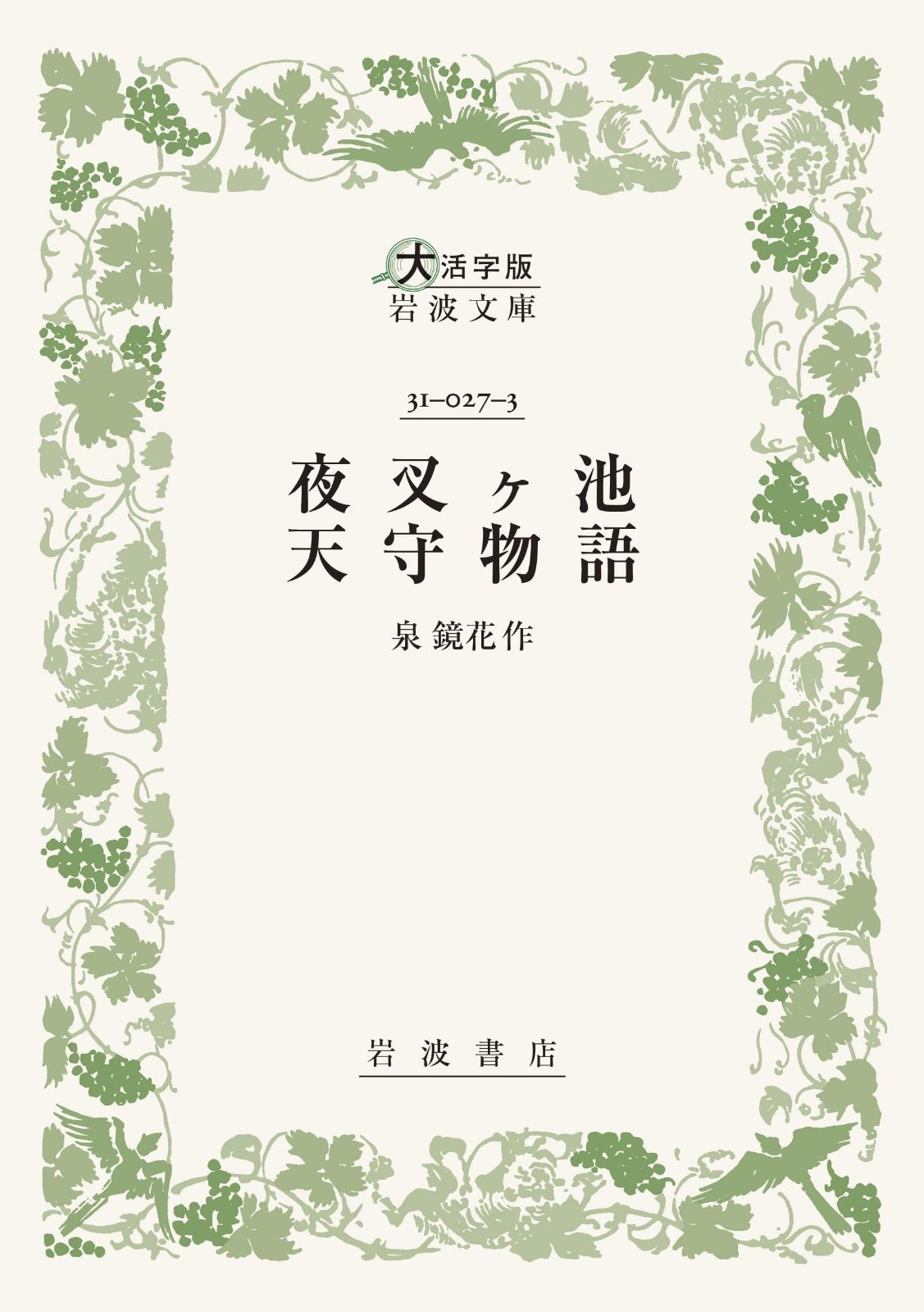 夜叉ヶ池・天守物語〈大活字版岩波文庫〉