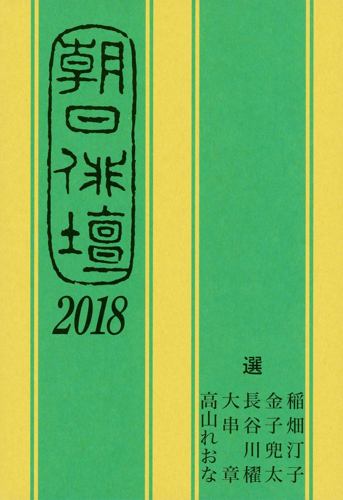 朝日俳壇2018