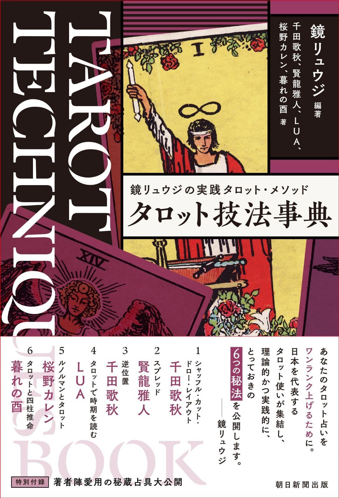 鏡リュウジの実践タロット・メソッド『タロット技法事典』