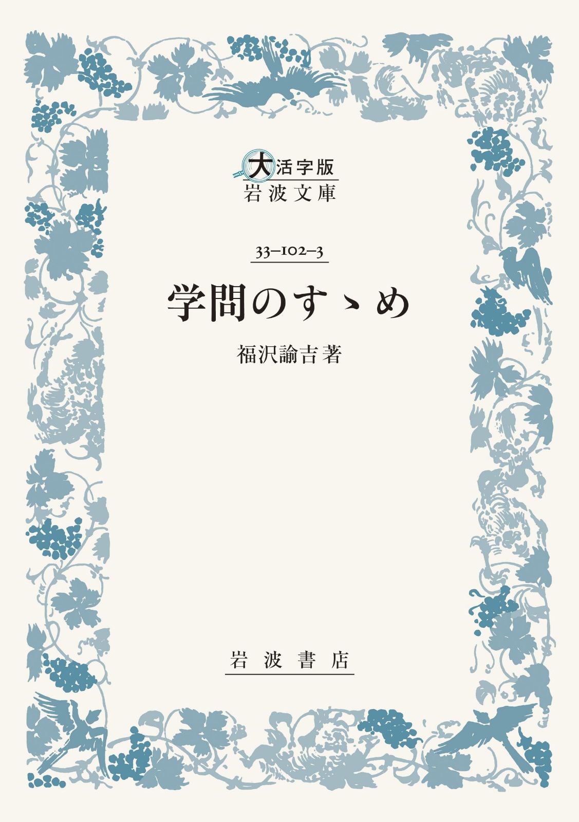 学問のすゝめ〈大活字版岩波文庫〉