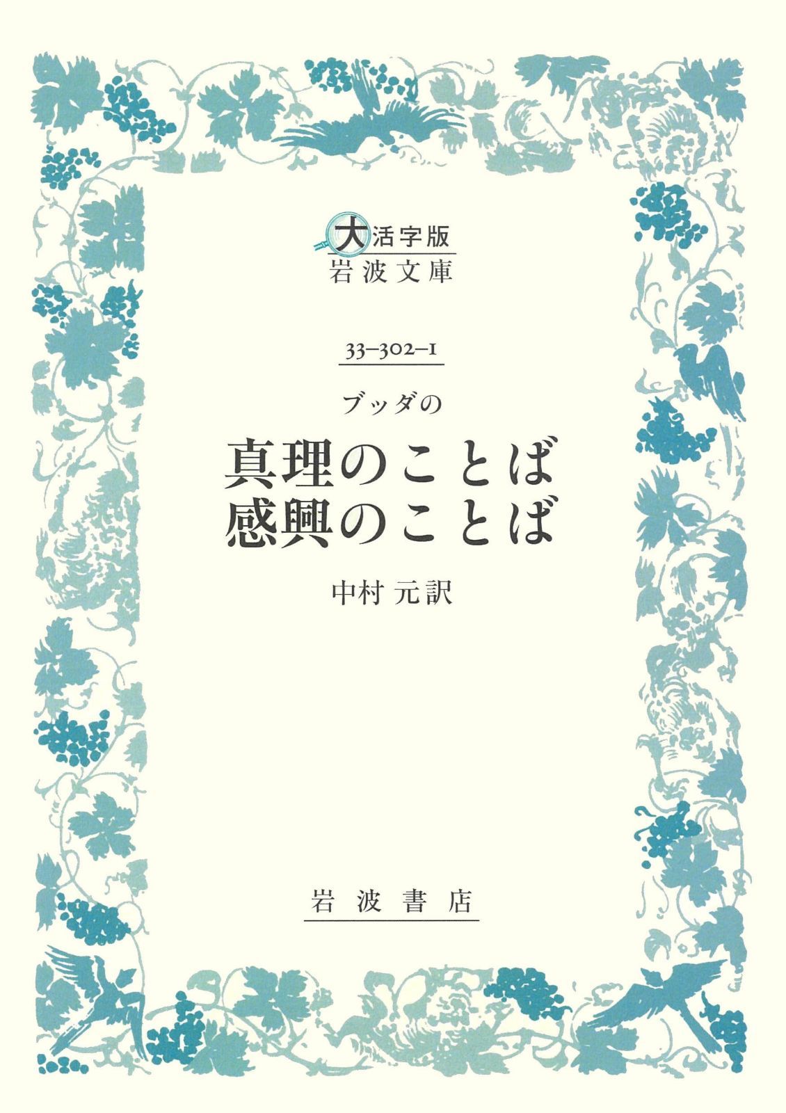 ブッダの 真理のことば 感興のことば〈大活字版岩波文庫〉