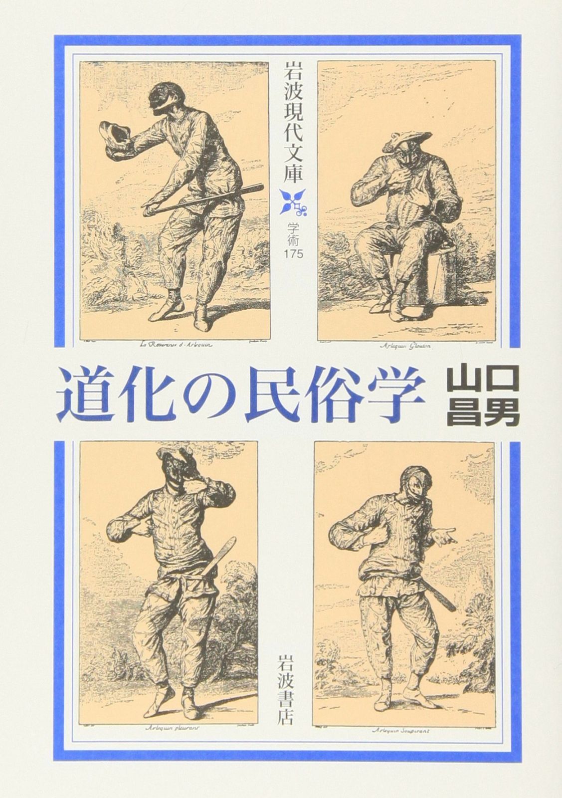 道化の民俗学 (岩波現代文庫 学術 175)