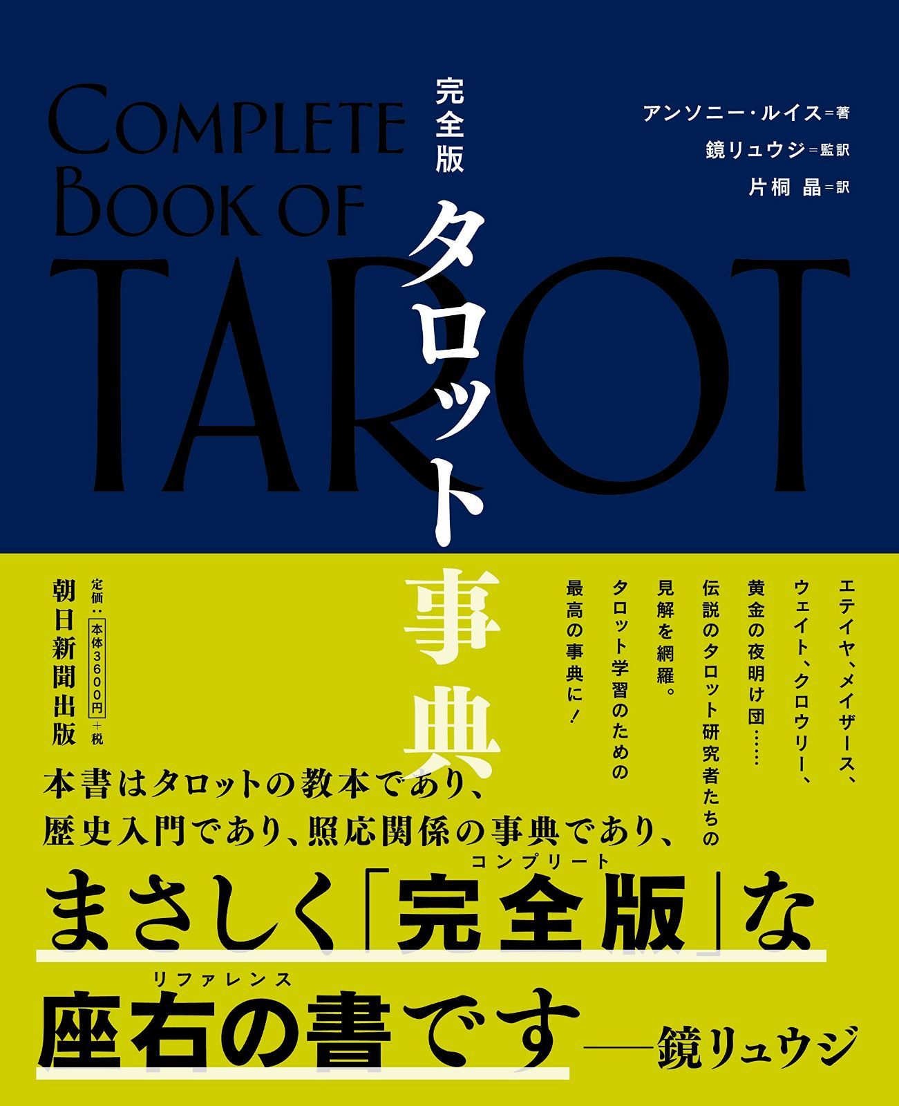 完全版 タロット事典