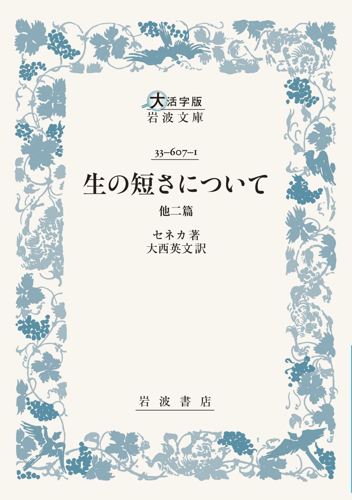 生の短さについて 他二篇 (大活字版岩波文庫)
