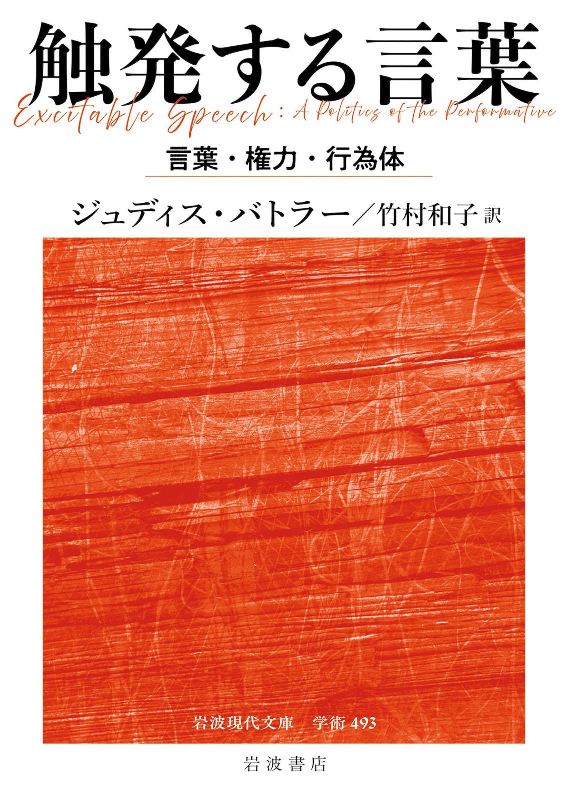 触発する言葉──言葉・権力・行為体 (岩波現代文庫 学術493)