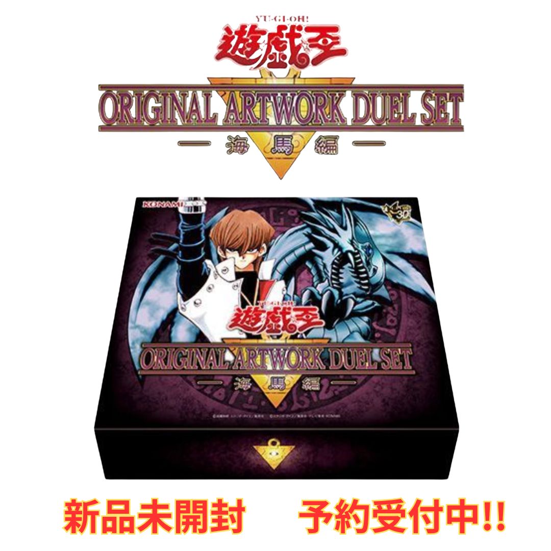 予約／11月下旬より順次お届け】遊☆戯☆王 ORIGINAL ARTWORK DUEL SET