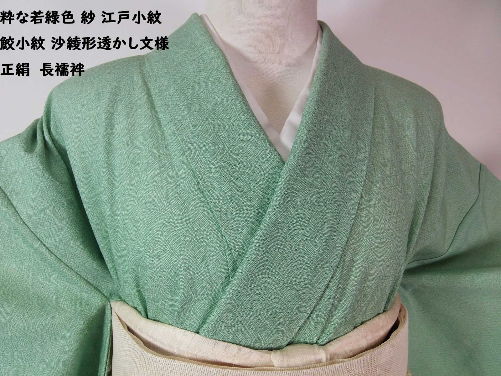 涼やかな若緑色 紗 江戸小紋 鮫文様に沙綾形文様 正絹 夏着物