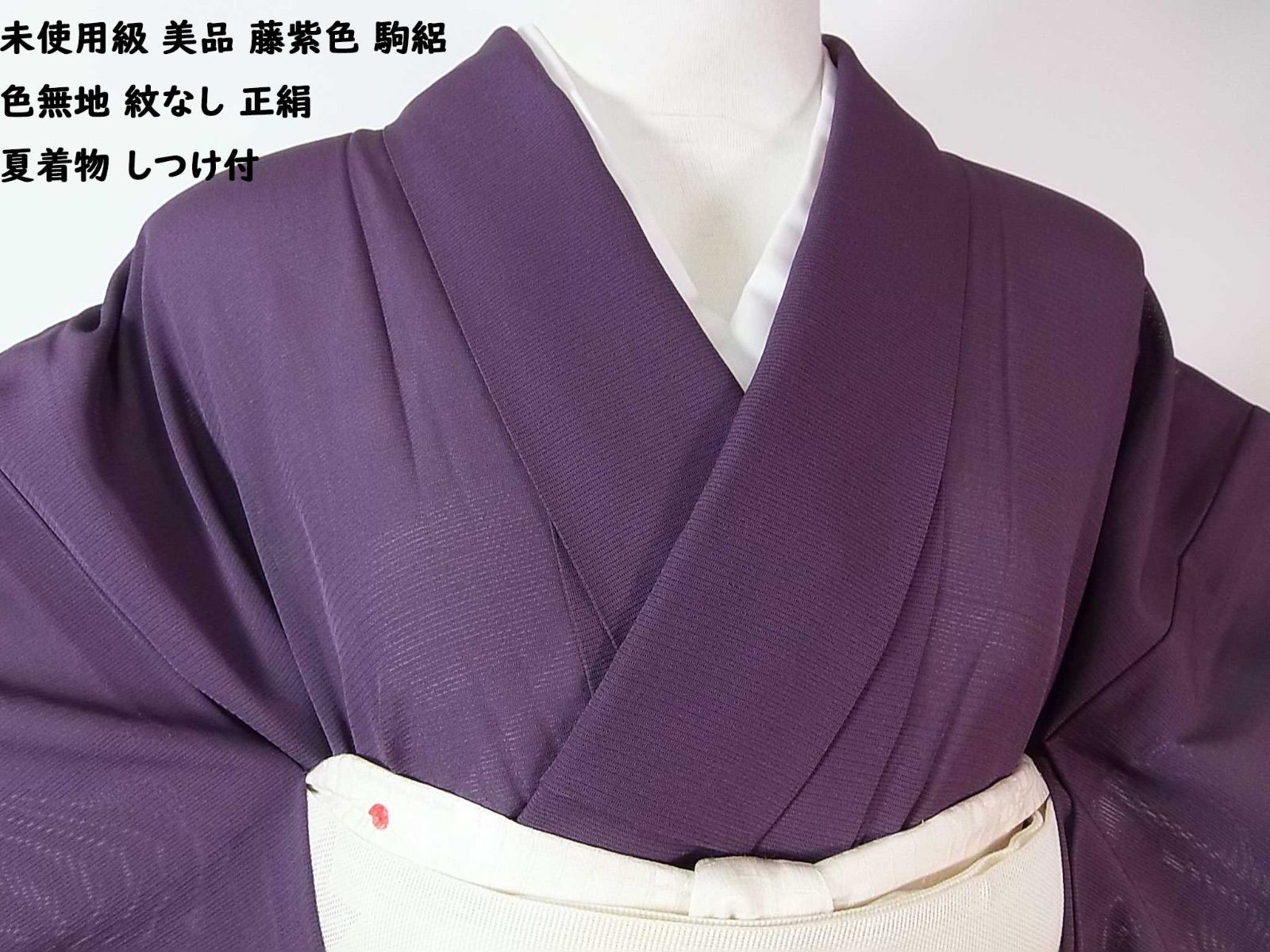 絽　夏着物　色無地　しつけ付き　未使用　正絹 紋無し　居敷当て付き 未使用級 美品 藤紫色 駒絽 色無地 紋なし 正絹 夏着物 しつけ付