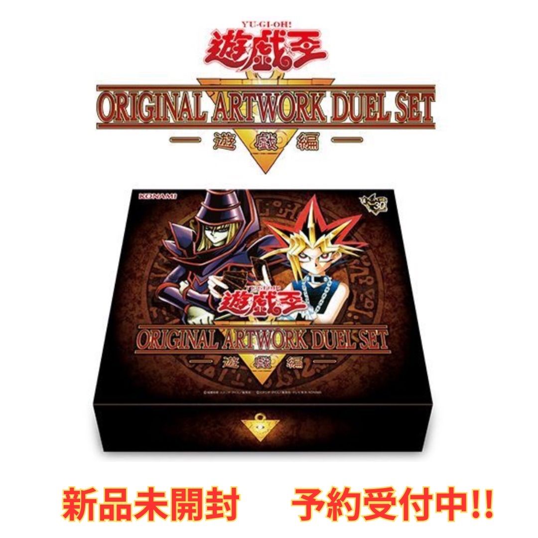 予約／11月下旬より順次お届け】遊☆戯☆王 ORIGINAL ARTWORK DUEL SET