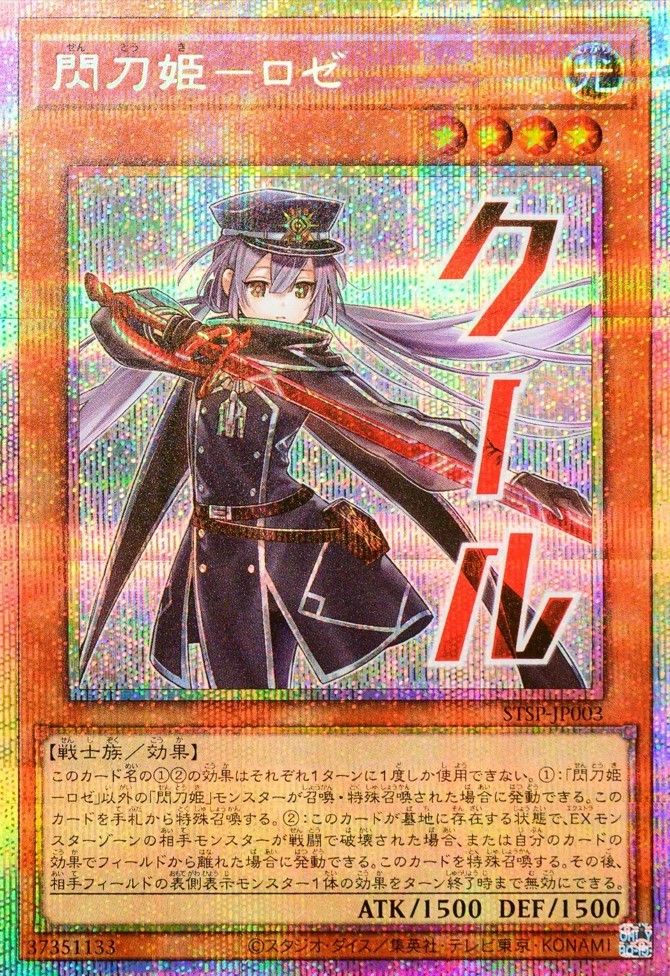 【匿名】 閃刀姫＝ゼロ プリシク 遊戯王 閃刀姫-ロゼ プリシク STSP-JP003 - メルカリ