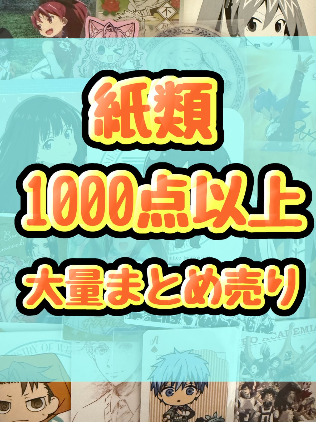 紙類　アニメ　ゲーム　まとめ売り　大量　コースター　ポストカード　カード　シール等　1000点以上
