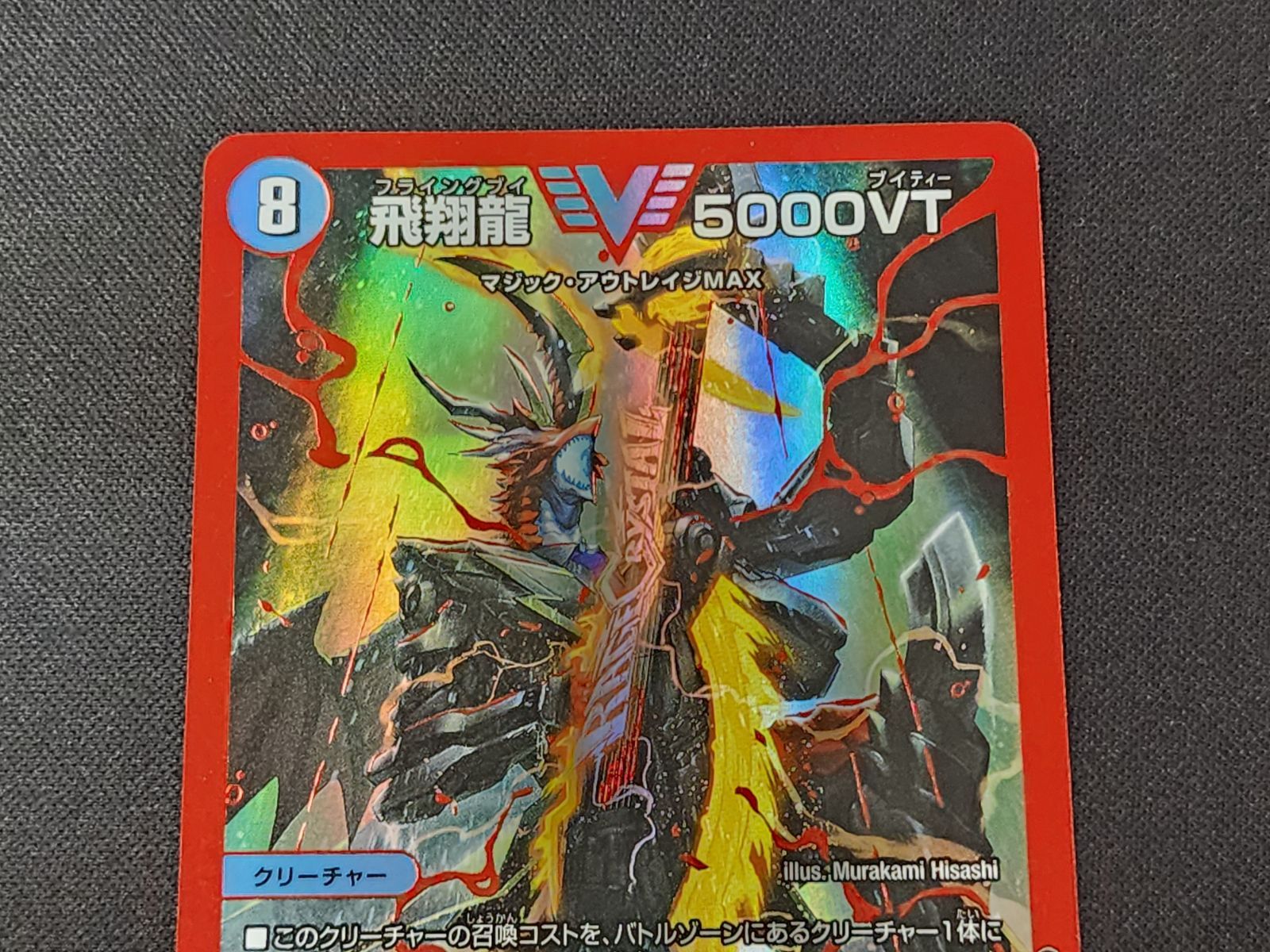 DM デュエルマスターズ 飛翔龍 5000VT VIC (秘)1a/(秘)6 赤 23EX1 2枚