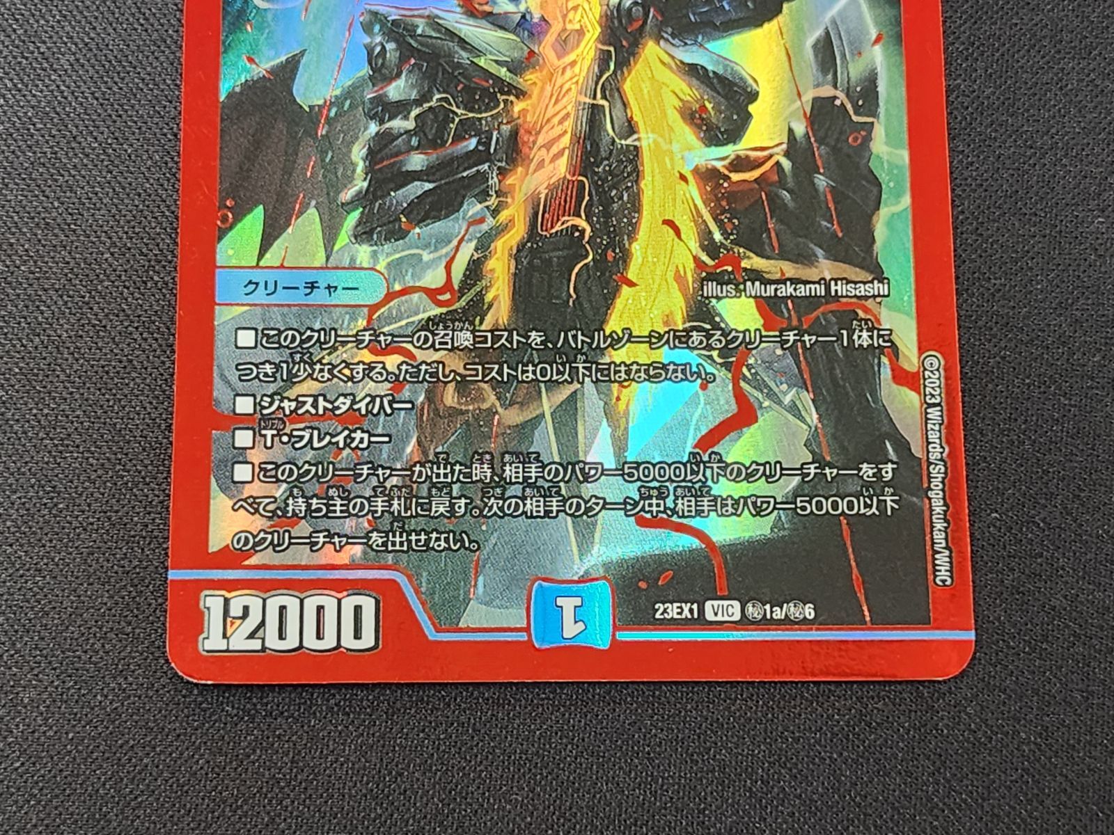 DM デュエルマスターズ 飛翔龍 5000VT VIC (秘)1a/(秘)6 赤 23EX1 2枚