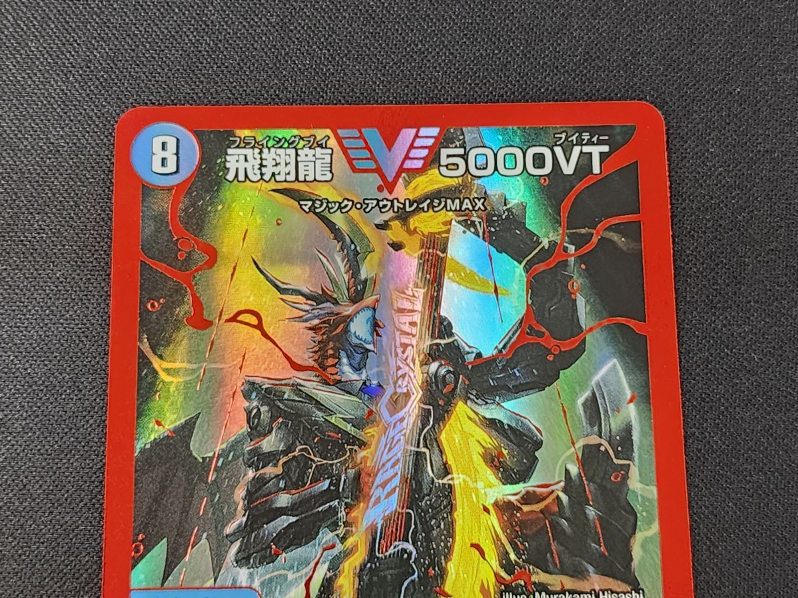 DM デュエルマスターズ 飛翔龍 5000VT VIC (秘)1a/(秘)6 赤 23EX1 2枚
