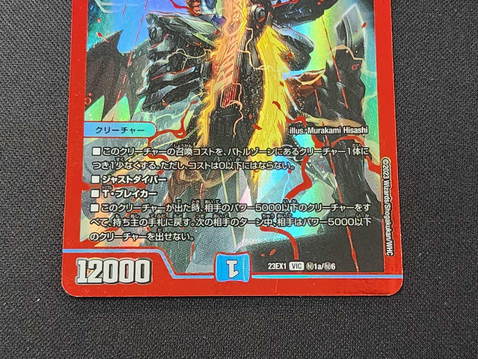DM デュエルマスターズ 飛翔龍 5000VT VIC (秘)1a/(秘)6 赤 23EX1 2枚