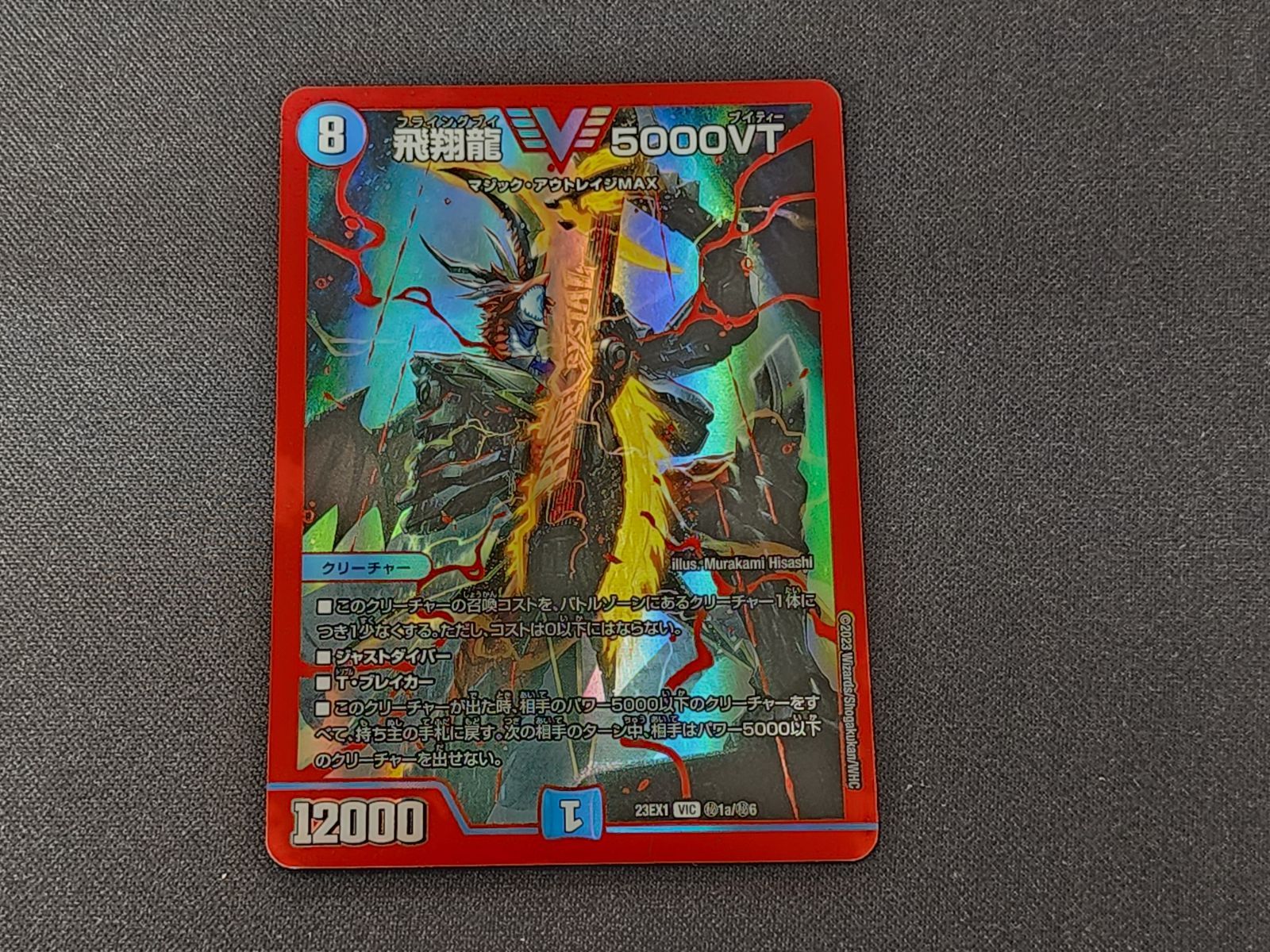 DM デュエルマスターズ 飛翔龍 5000VT VIC (秘)1a/(秘)6 赤 23EX1 2枚