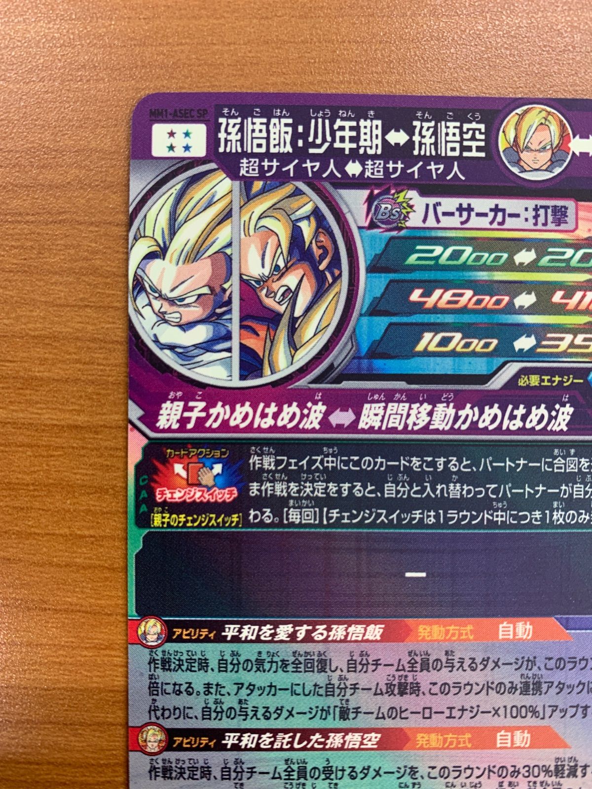 美品 孫悟飯：少年期 MM1-ASEC SP SDBH スーパードラゴンボール