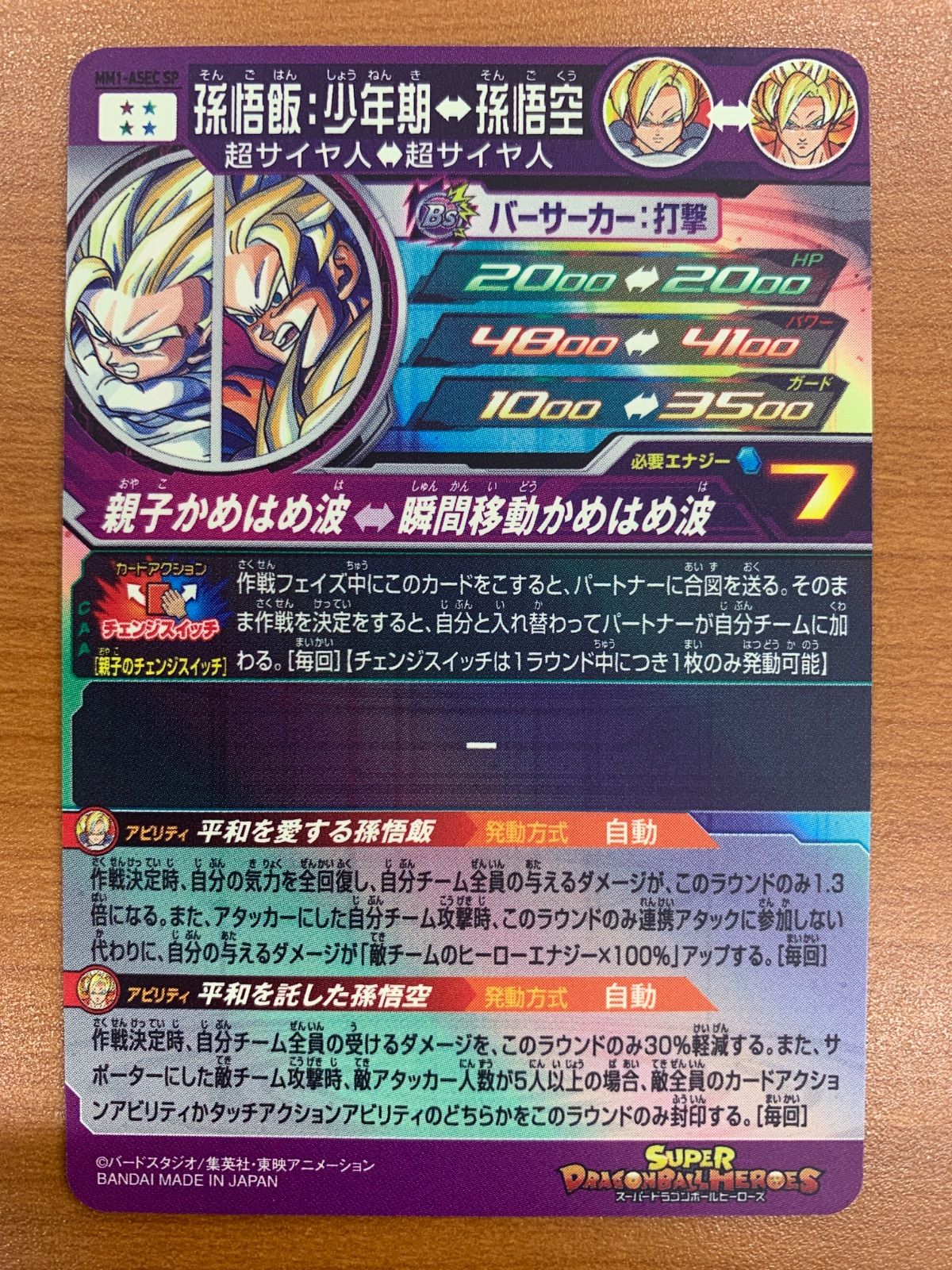 【美品】SDBH MM1-ASEC P 孫悟飯：少年期 美品 孫悟飯：少年期 MM1-ASEC SP SDBH スーパードラゴンボール