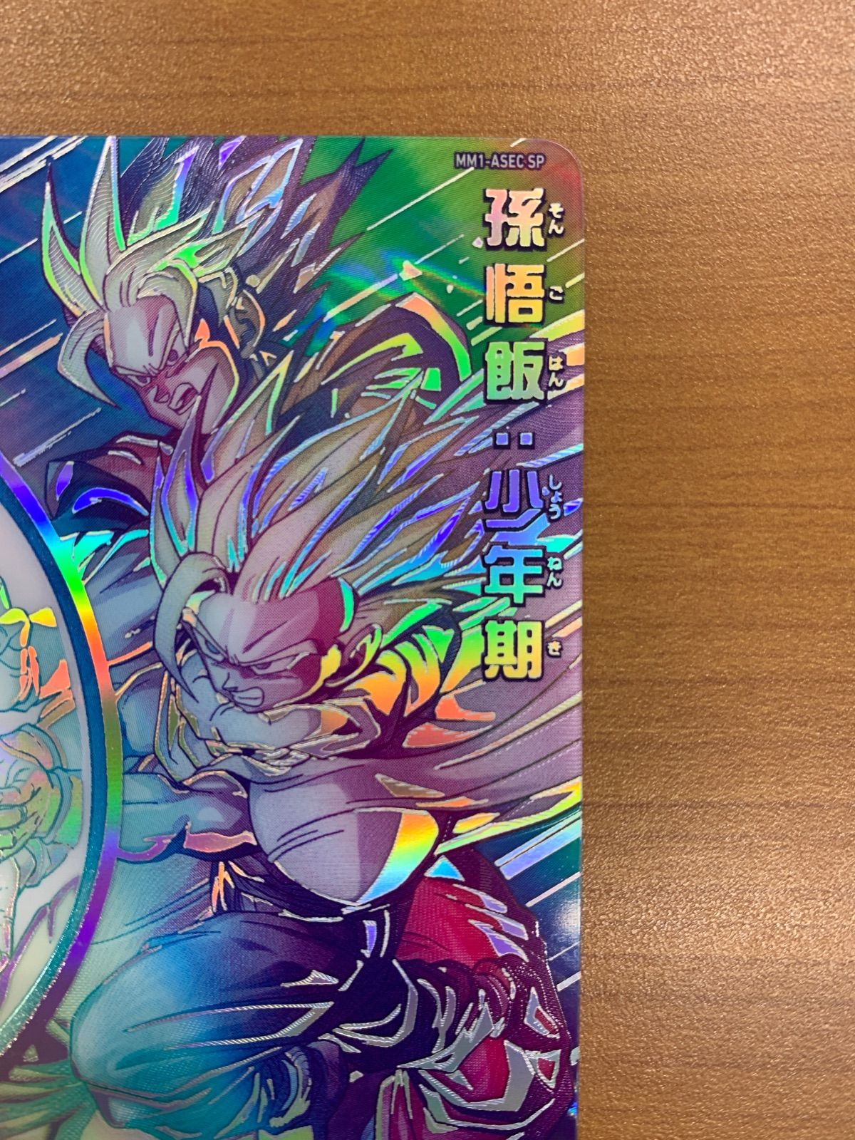 美品 孫悟飯：少年期 MM1-ASEC SP SDBH スーパードラゴンボール