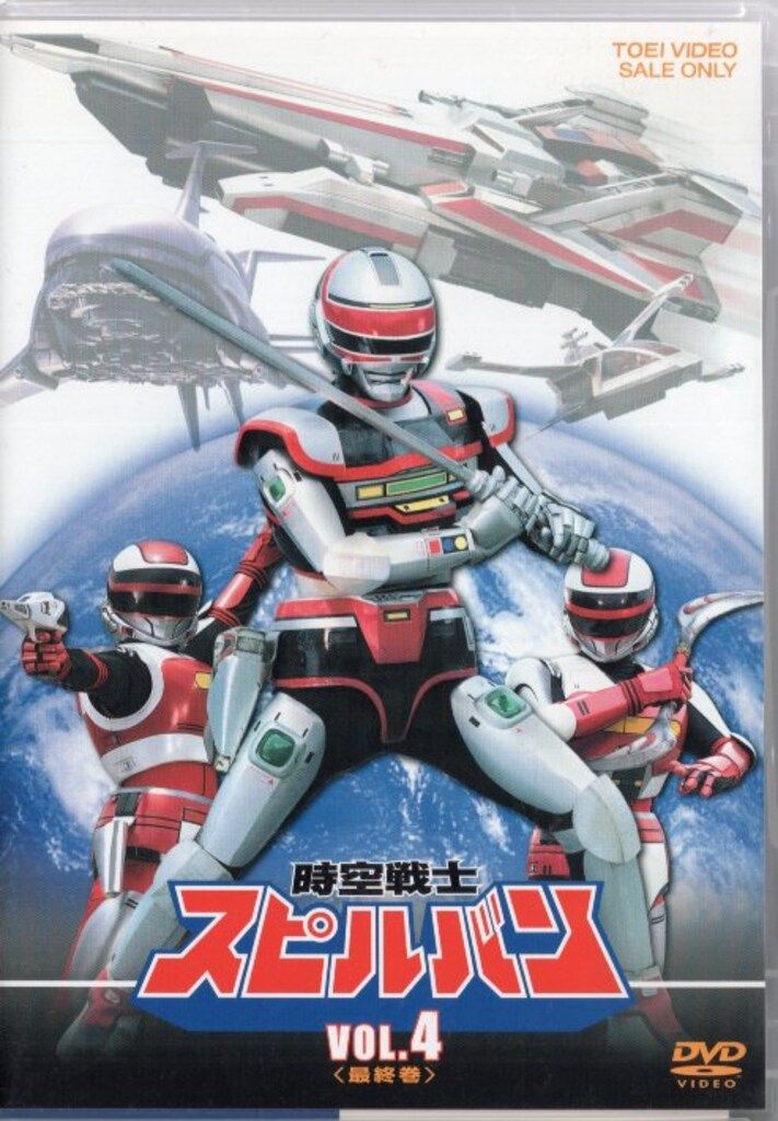 特撮DVD 時空戦士スピルバン 全4巻 セット