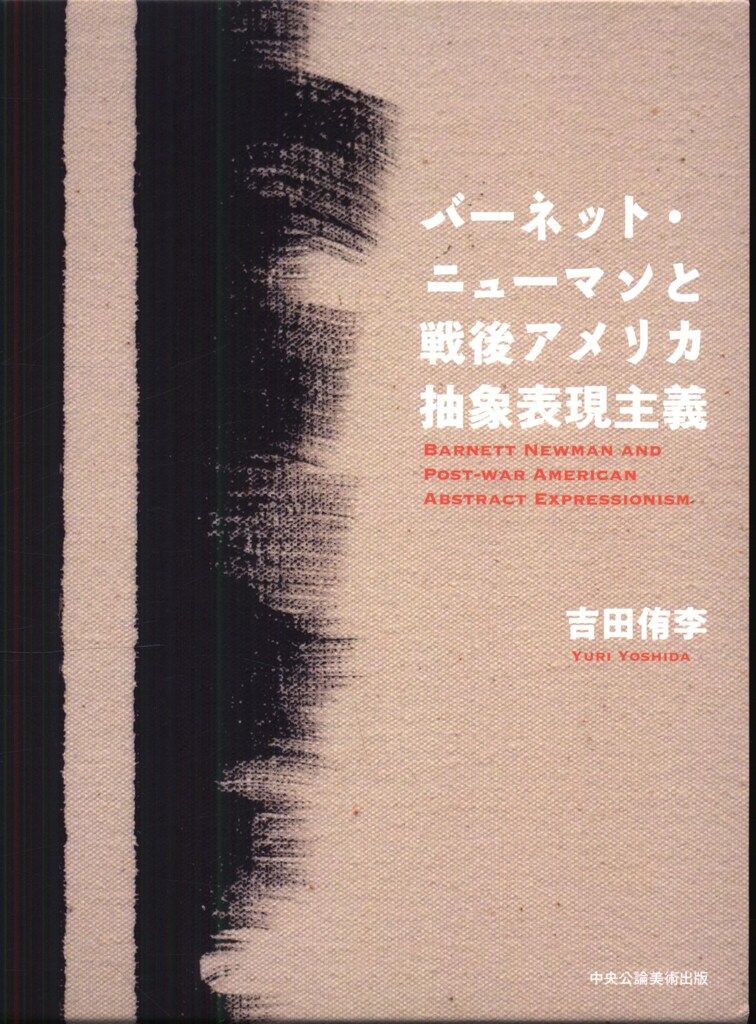 吉田侑李 バーネット・ニューマンと戦後アメリカ抽象表現主義