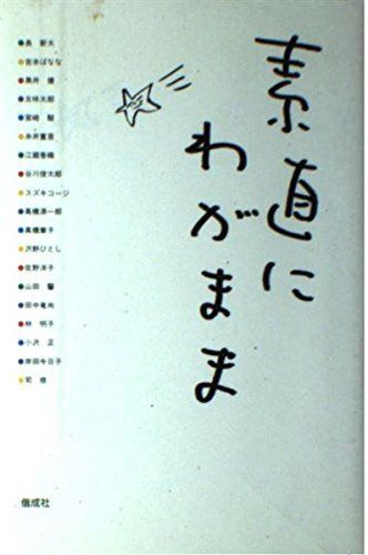 対談集 素直にわがまま