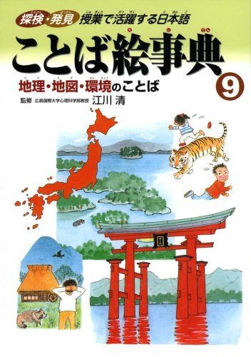 ことば絵事典 9: 探検・発見授業で活躍する日本語