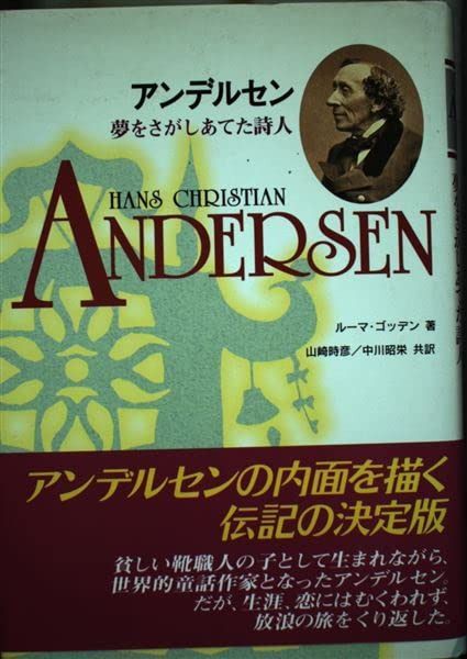 アンデルセン: 夢をさがしあてた詩人