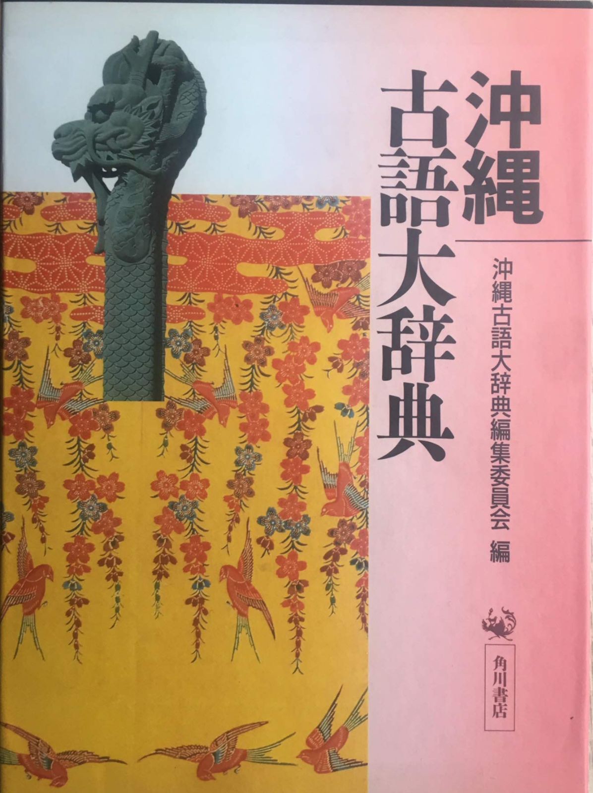 沖縄古語大辞典