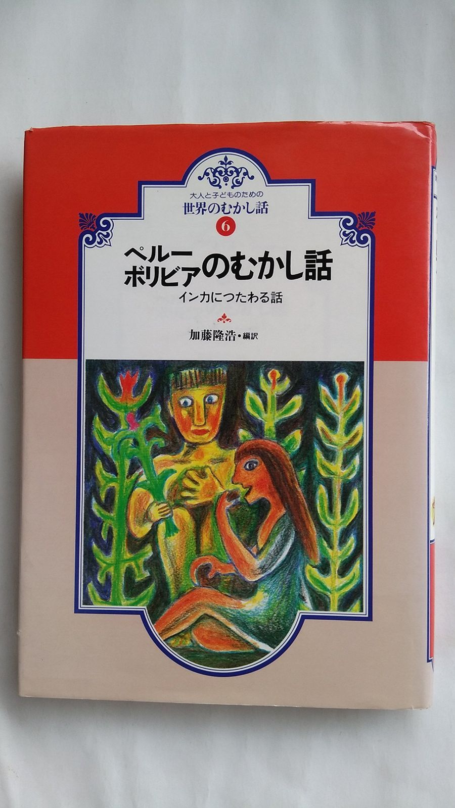 ペルー・ボリビアのむかし話: インカにつたわる話 (大人と子どものための世界のむかし話 6)