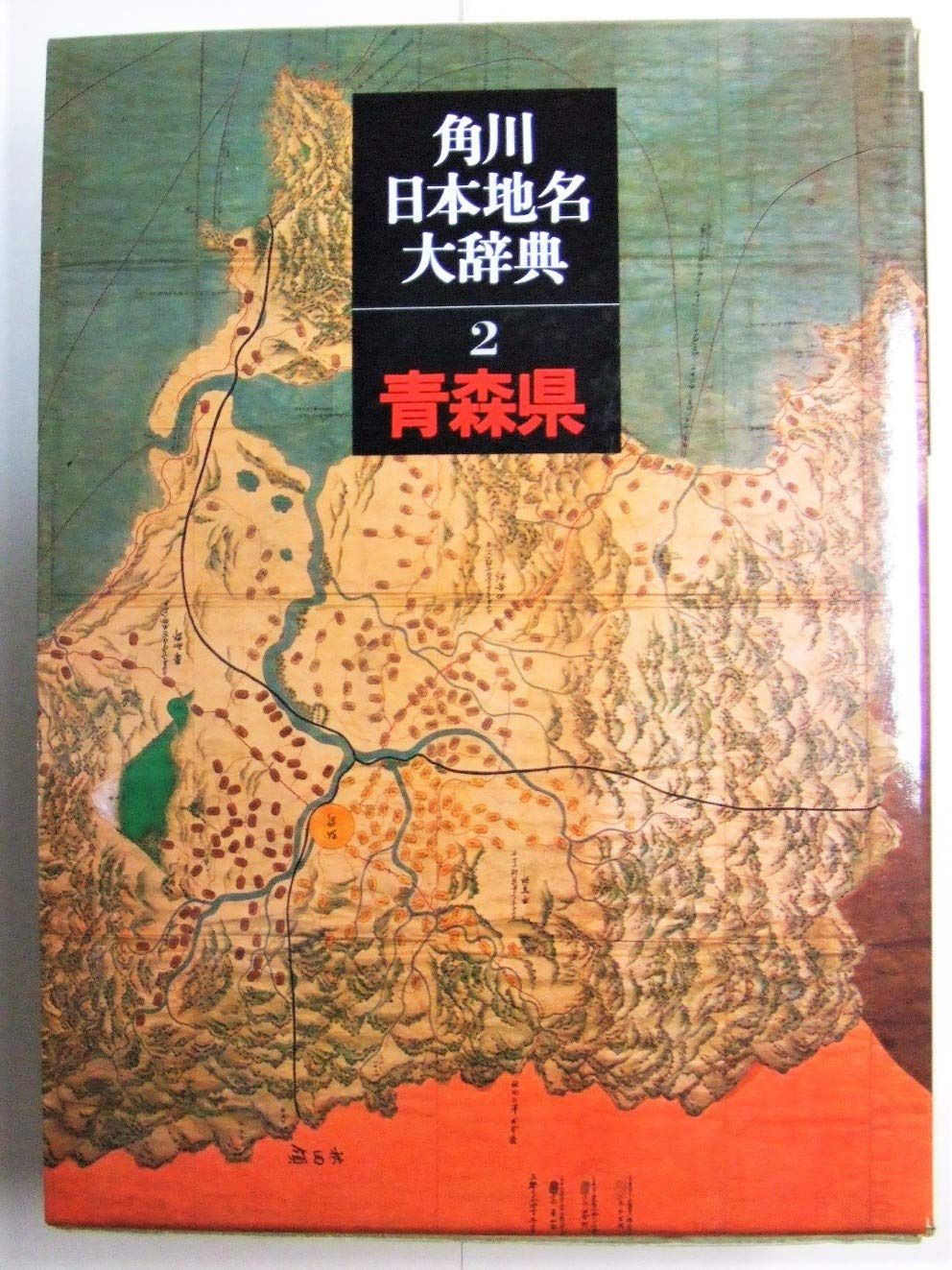 角川日本地名大辞典 (2) 青森県