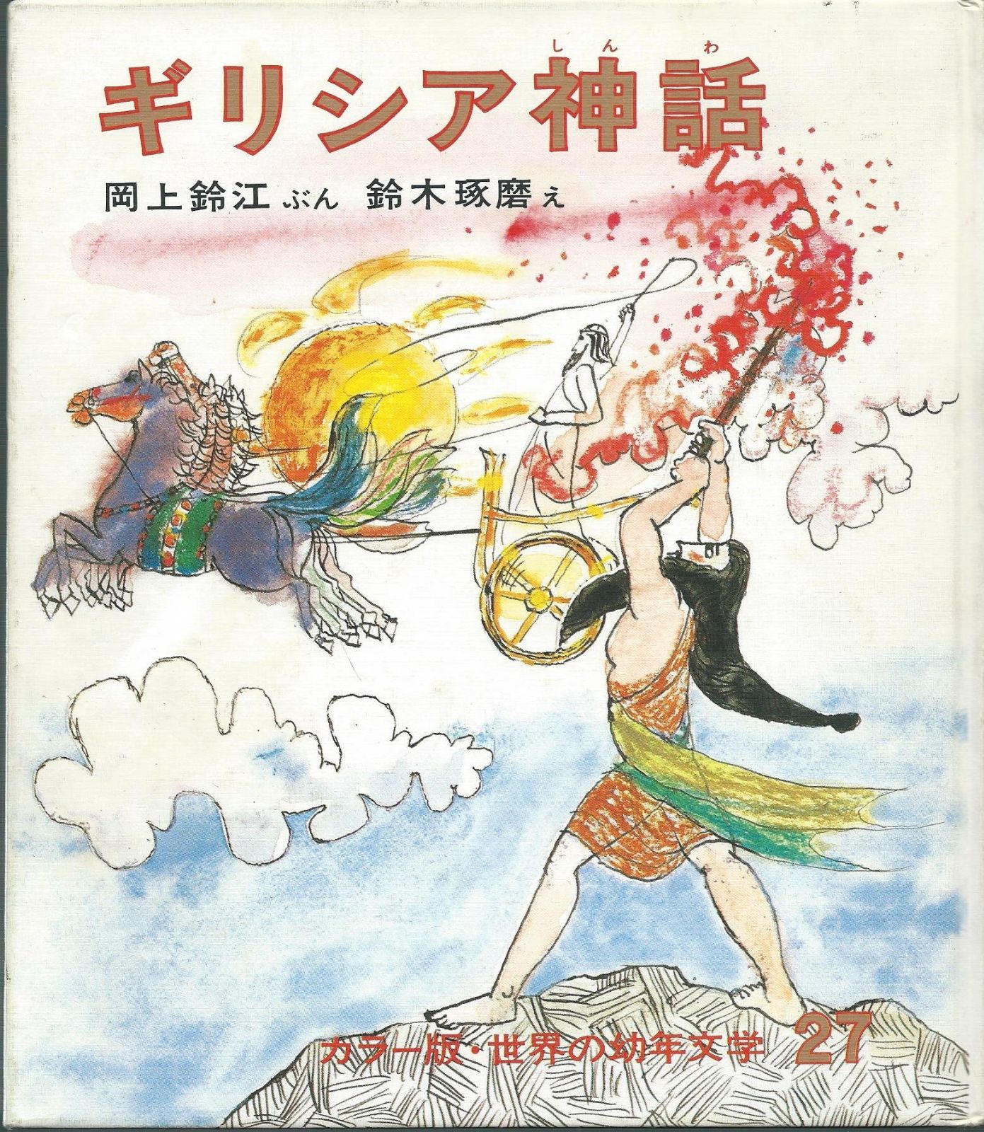 ギリシア神話 (カラー版幼年文学　27)