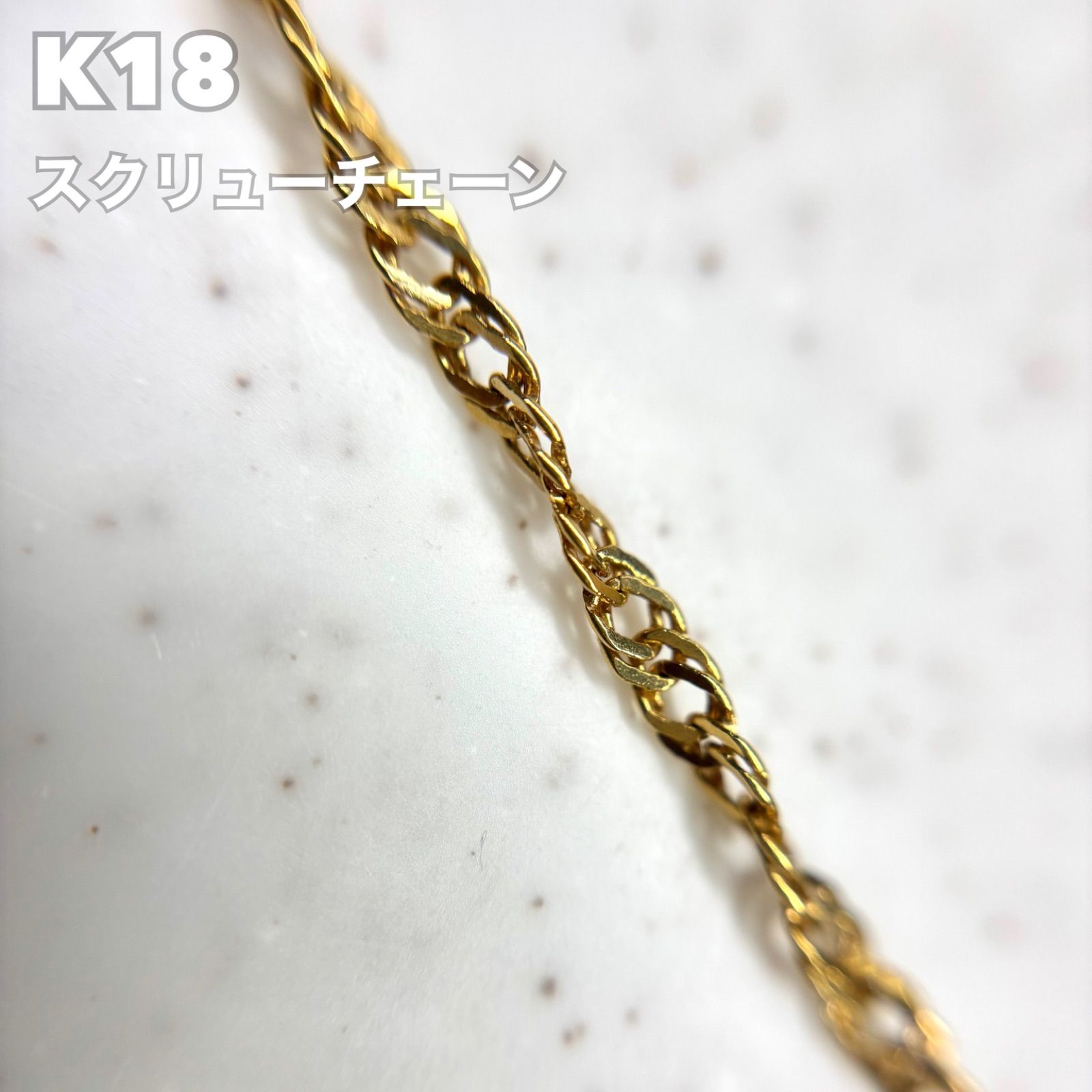 k18 スクリューチェーン ネックレス 44cm 4.4g