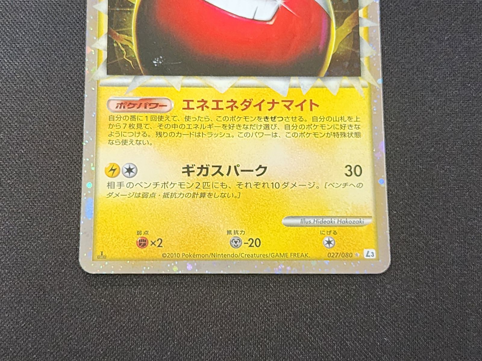 PC ポケモンカード マルマイン グレート 027/080 L3 1st Edition ※商品