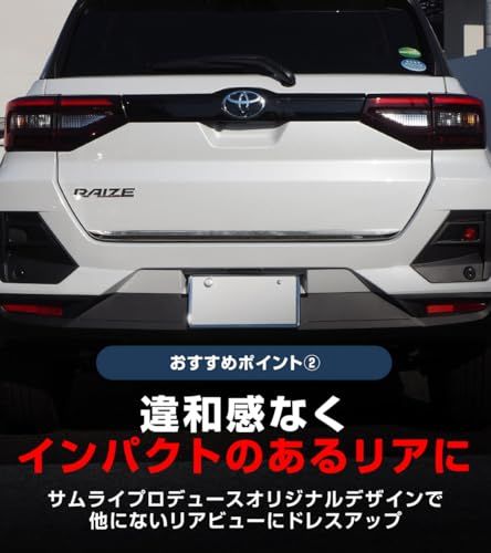 【サムライプロデュース】ライズ ロッキー レックス 専用 リアゲート ガーニッシュ 1P 鏡面仕上げts