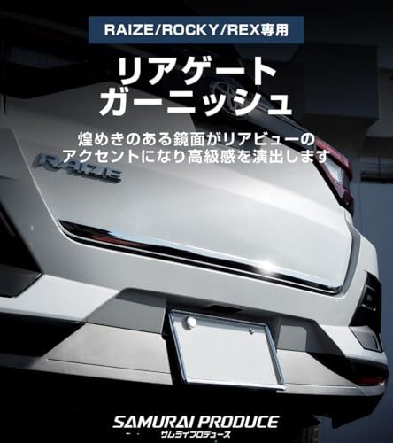 【サムライプロデュース】ライズ ロッキー レックス 専用 リアゲート ガーニッシュ 1P 鏡面仕上げts