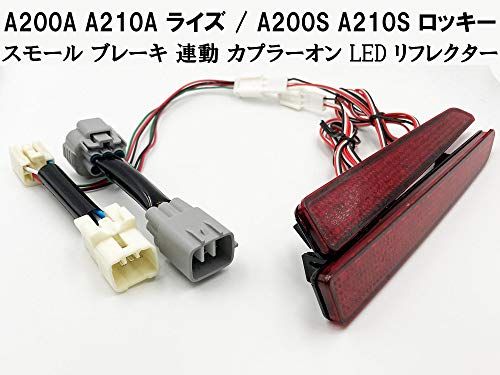 7806 【日本製】A200A A210A ライズ RAIZE / A200S A210S ロッキー Rocky テールランプ リア ブレーキ 連動 LED リフレクター 点灯 カプラーオン 取付簡単ts