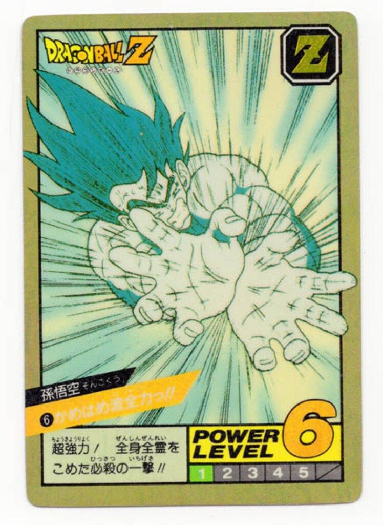 バンダイ DBスーパーバトル 1弾/1991 かめはめ波全力っ!!(隠キラ) 6