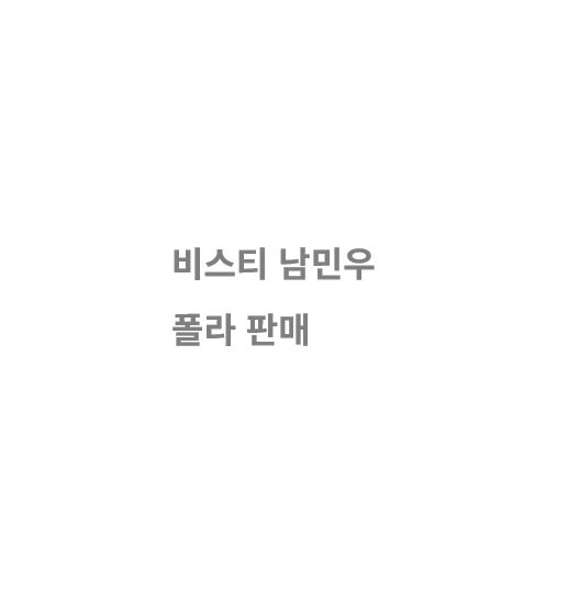 ビスティ 남민우 タートルネック 出品