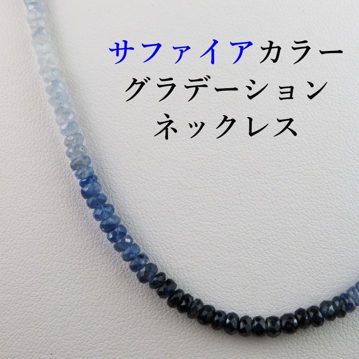 サファイアグラデーションネックレス 普段使い シルバー SV925 ケース付き お買い得商品